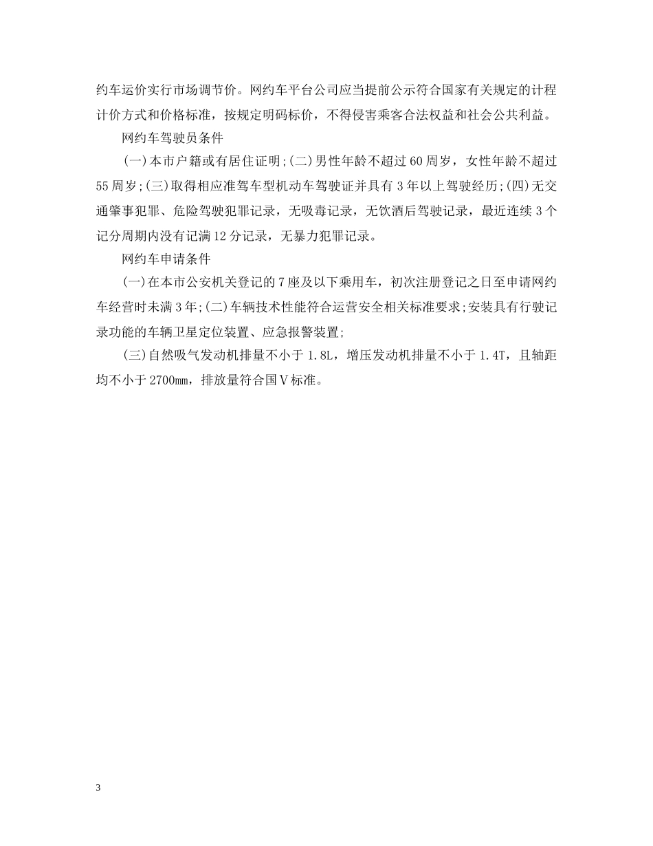 鞍山网约车出台实施细则 _第3页