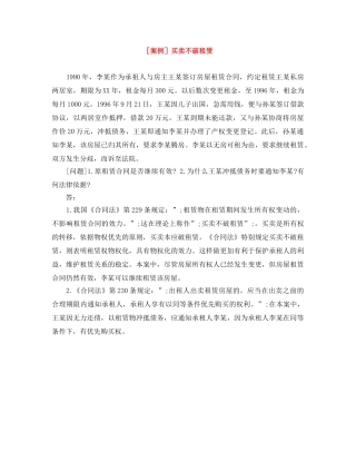［案例］买卖不破租赁 