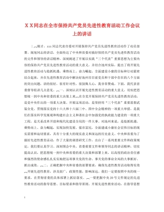 ＸＸ同志在全市保持共产党员先进性教育活动工作会议上的讲话 