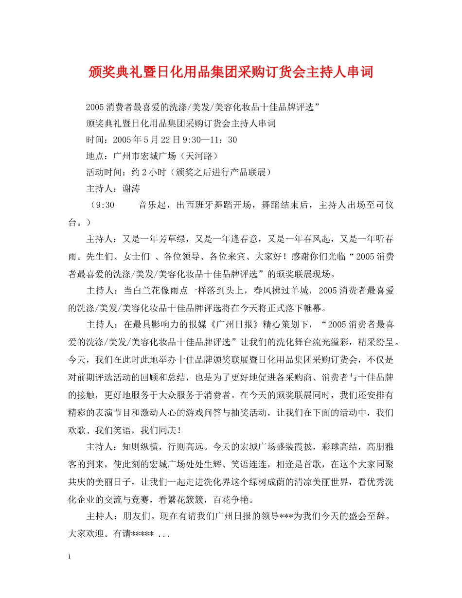 颁奖典礼暨日化用品集团采购订货会主持人串词 _第1页