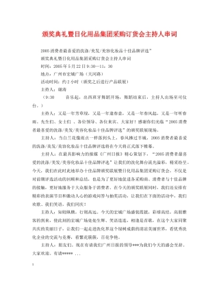 颁奖典礼暨日化用品集团采购订货会主持人串词 