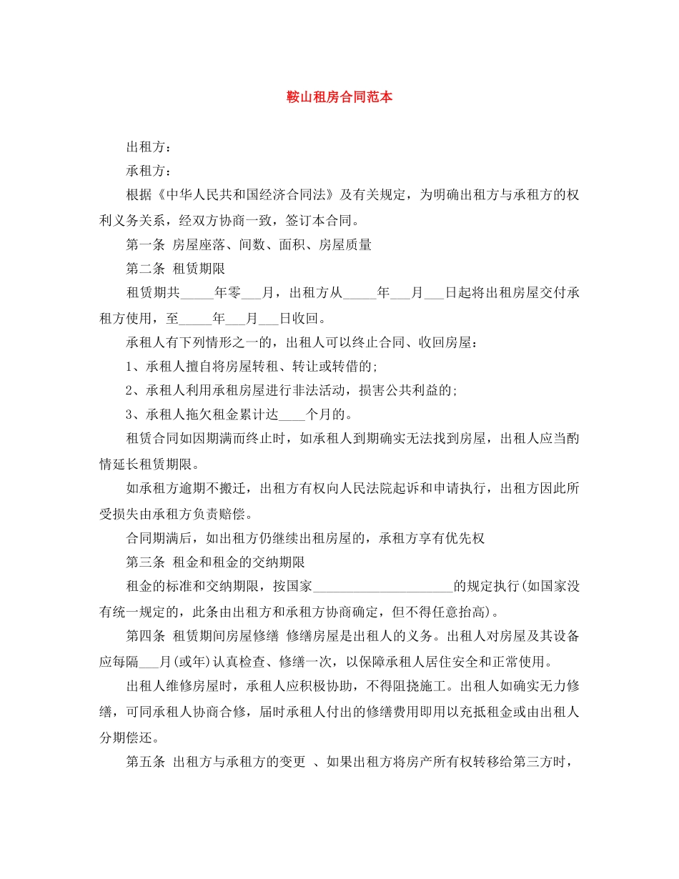 鞍山租房合同范本 _第1页