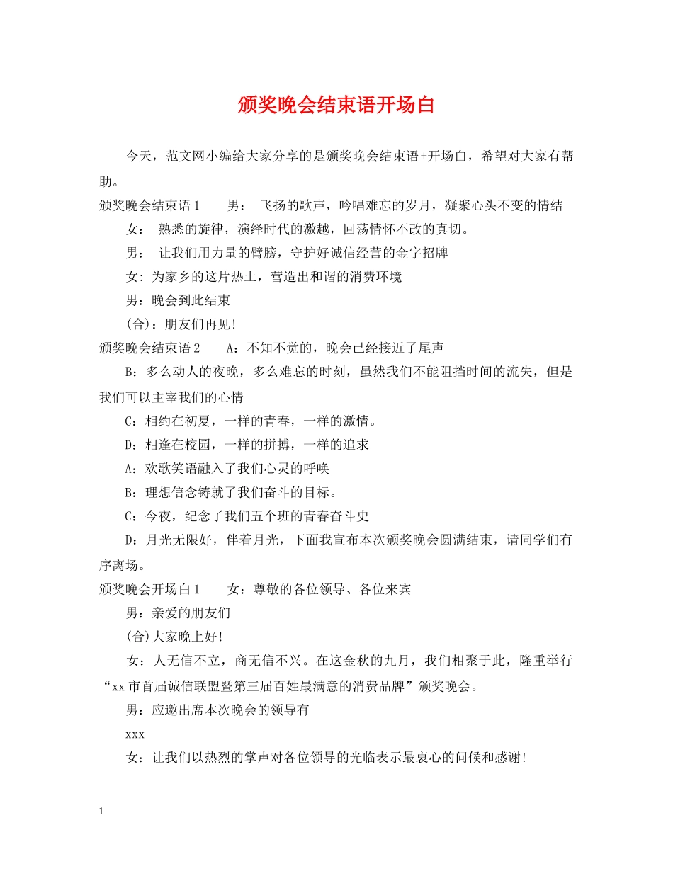 颁奖晚会结束语开场白 _第1页