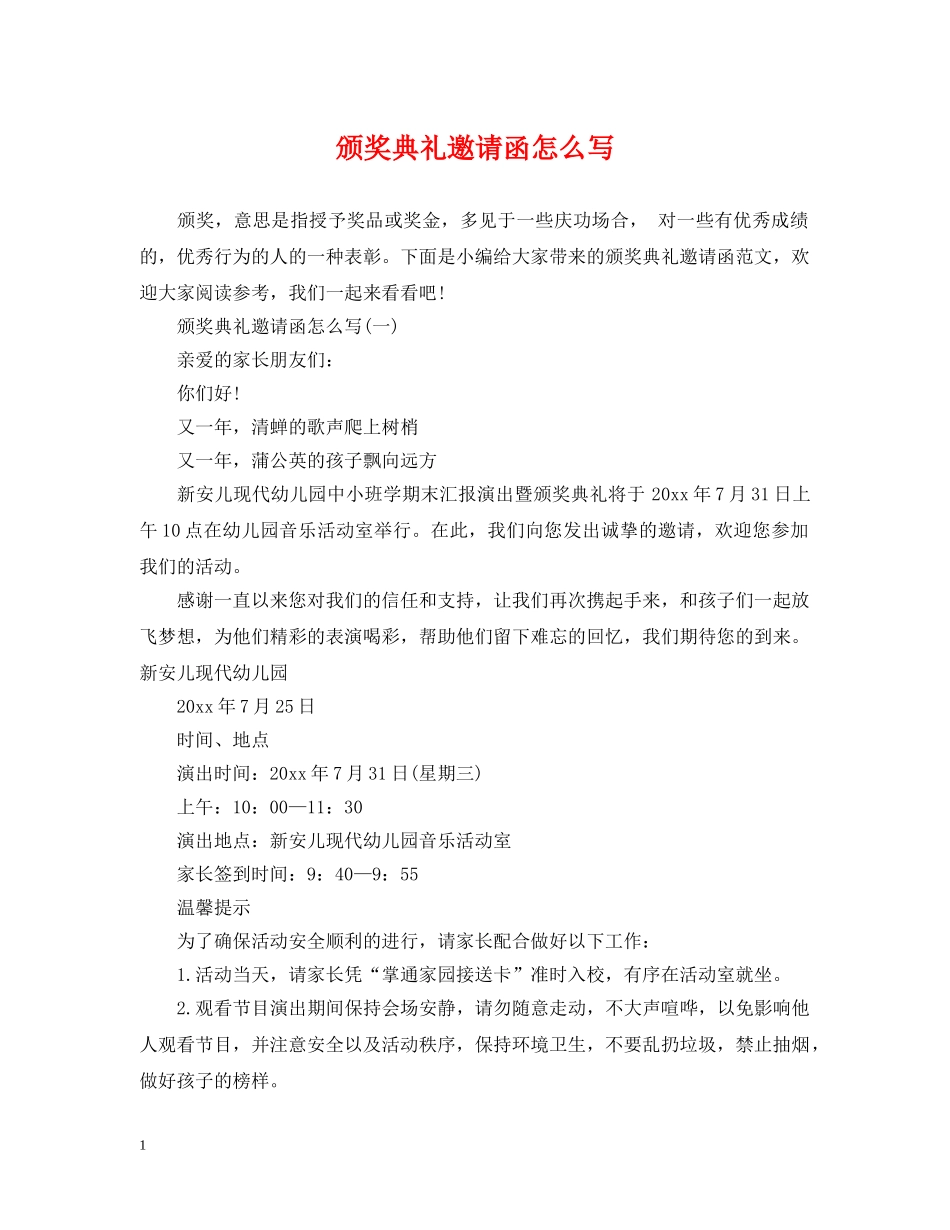 颁奖典礼邀请函怎么写 _第1页