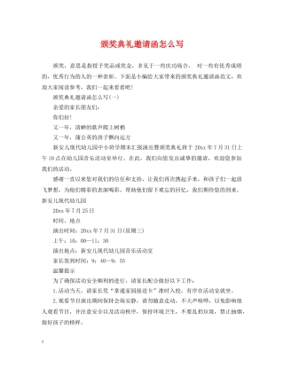 颁奖典礼邀请函怎么写 