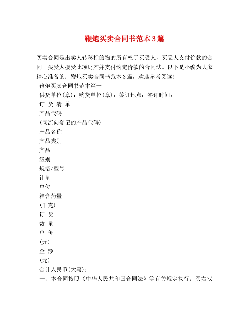 鞭炮买卖合同书范本3篇 _第1页