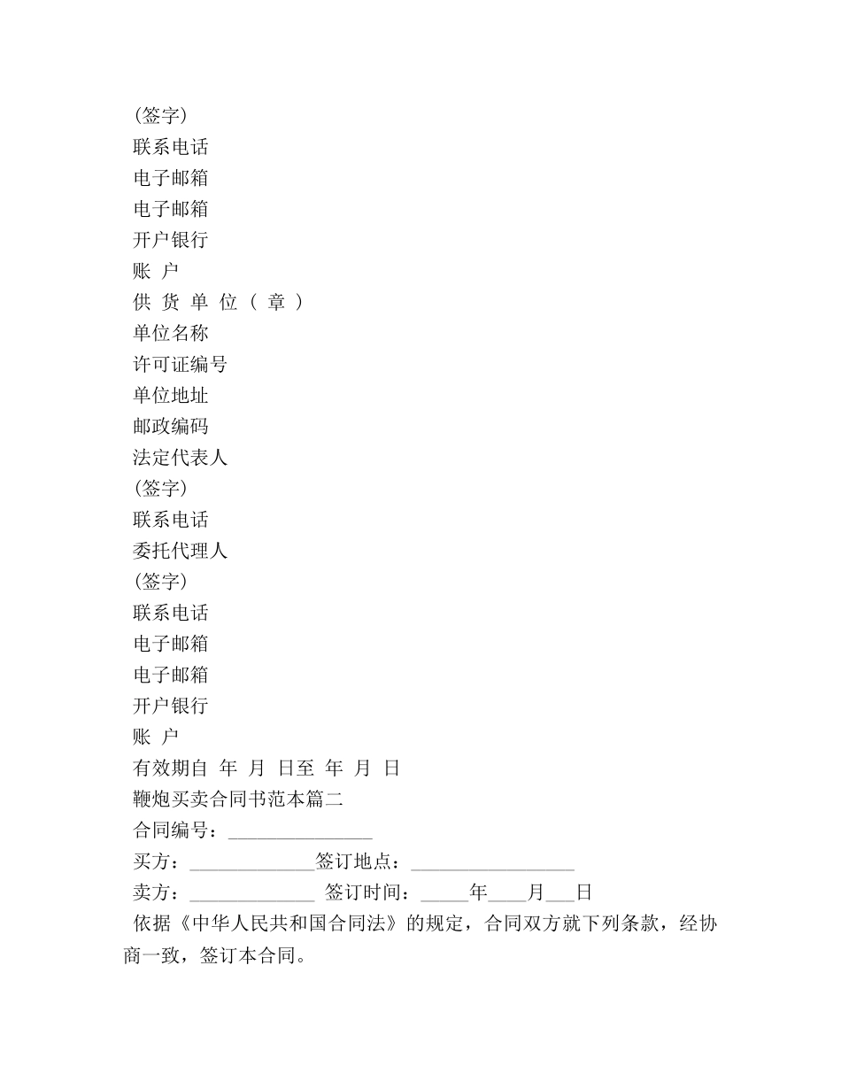 鞭炮买卖合同书范本3篇 _第3页