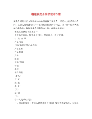 鞭炮买卖合同书范本3篇 