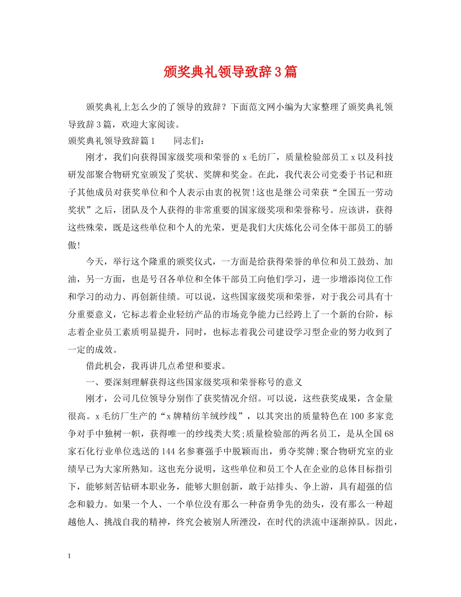 颁奖典礼领导致辞3篇 _第1页