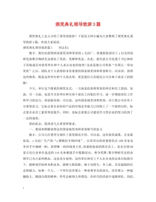颁奖典礼领导致辞3篇 
