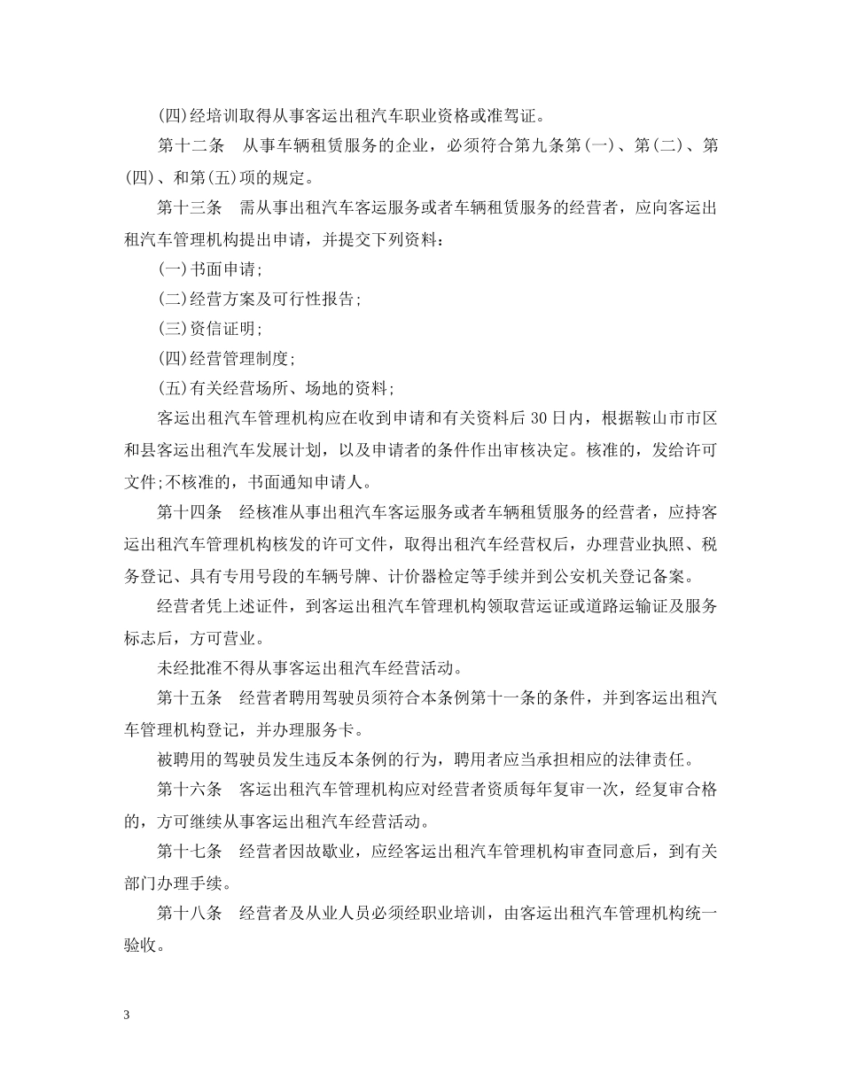 鞍山市客运出租汽车管理条例 _第3页