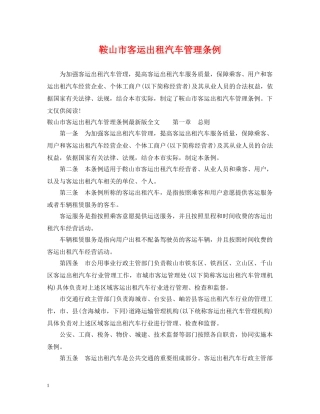 鞍山市客运出租汽车管理条例 