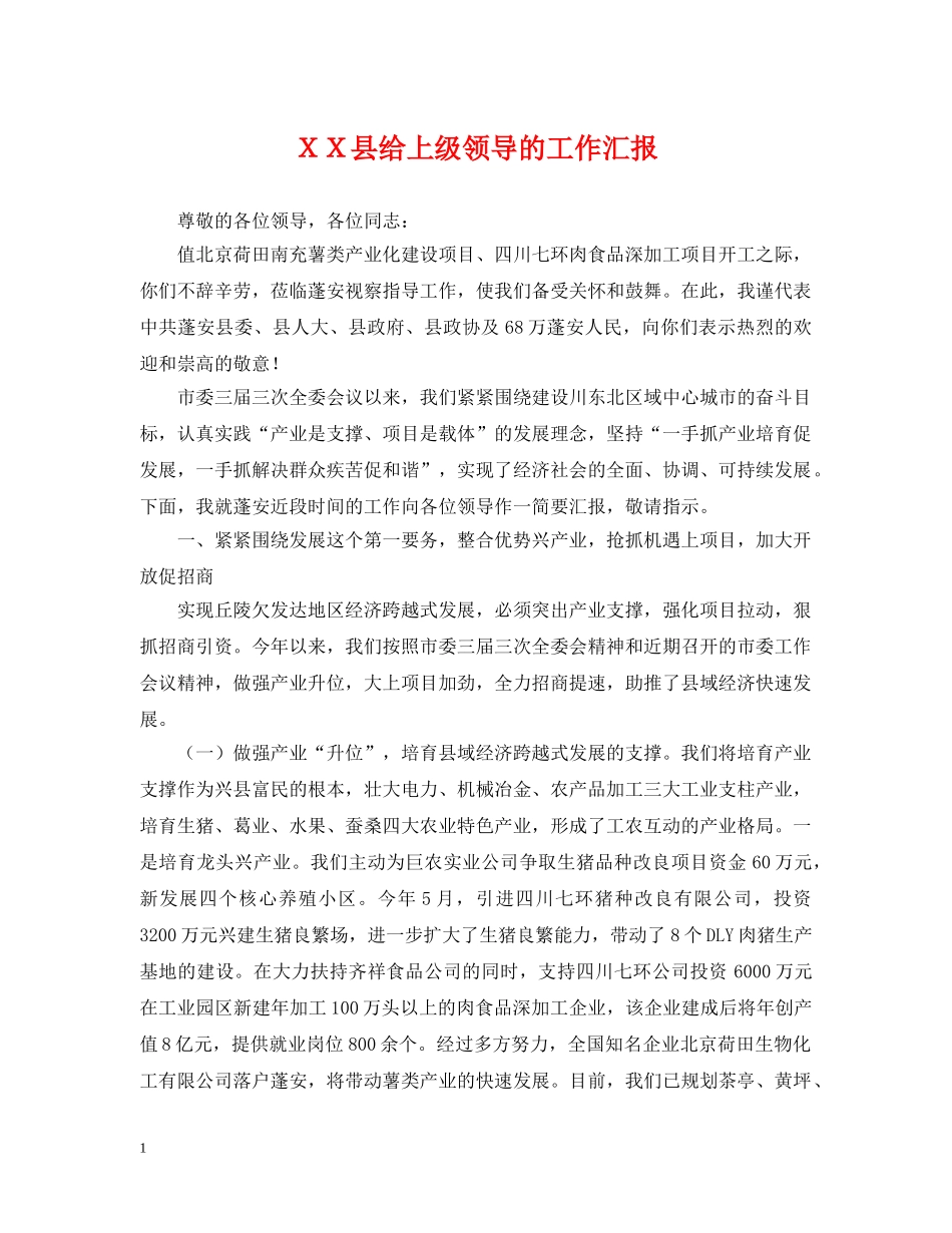 ＸＸ县给上级领导的工作汇报 _第1页