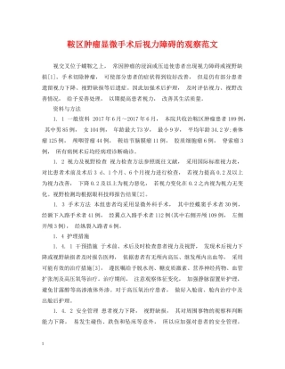 鞍区肿瘤显微手术后视力障碍的观察范文 