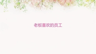 老板喜欢的员工x课件