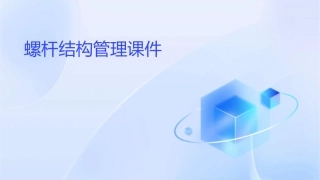 螺杆结构管理课件