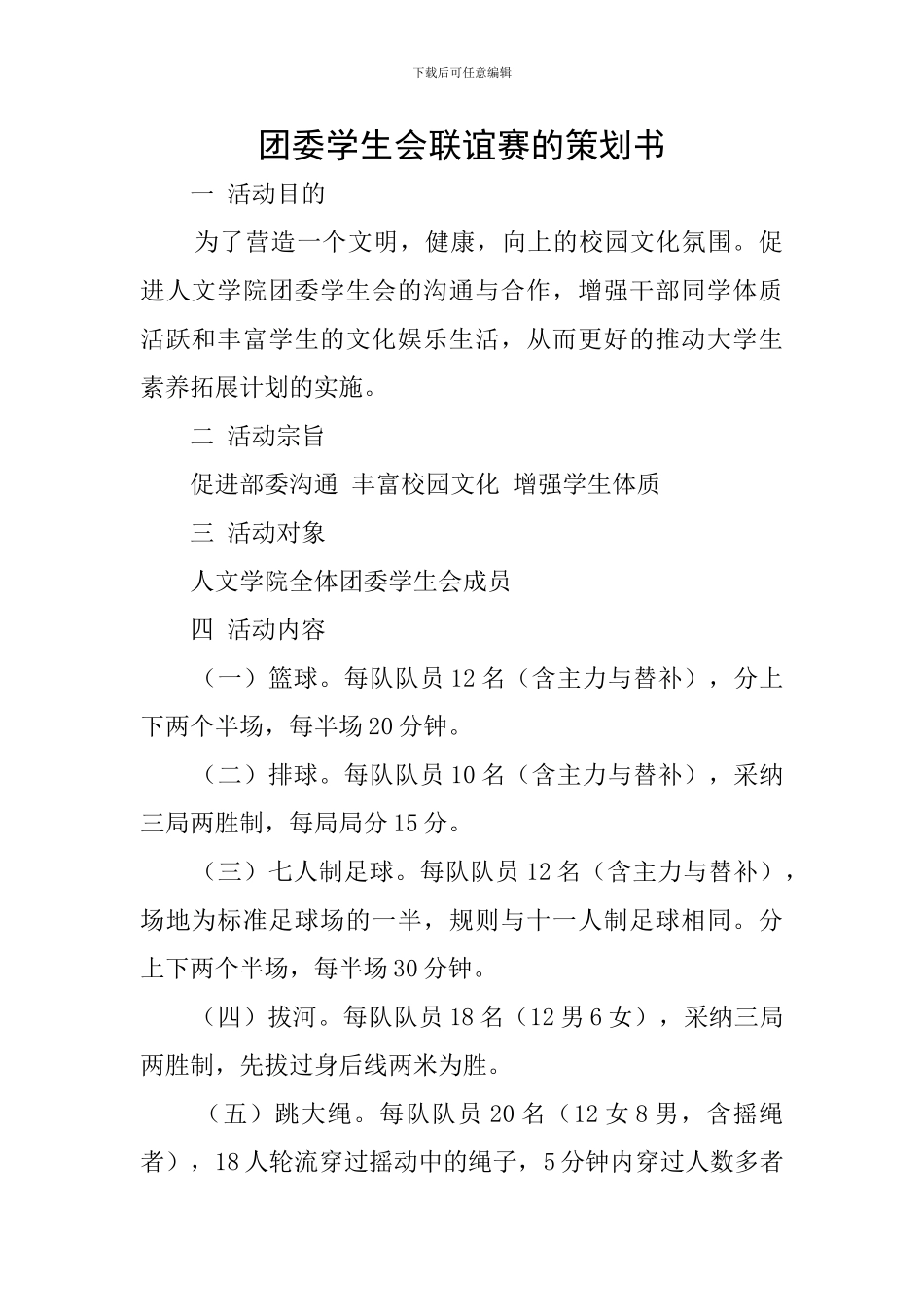 团委学生会联谊赛的策划书_第1页