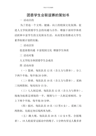 团委学生会联谊赛的策划书