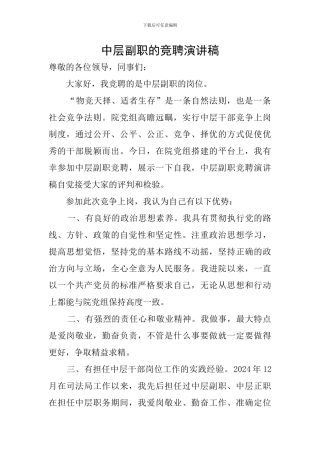 中层副职的竞聘演讲稿