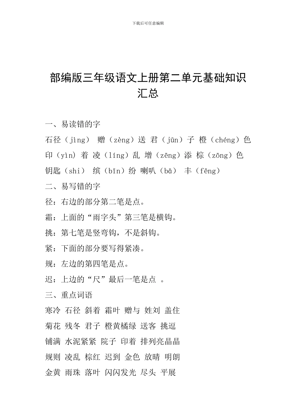 部编版三年级语文上册第二单元基础知识汇总_第1页