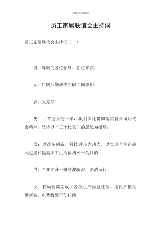 员工家属联谊会主持词