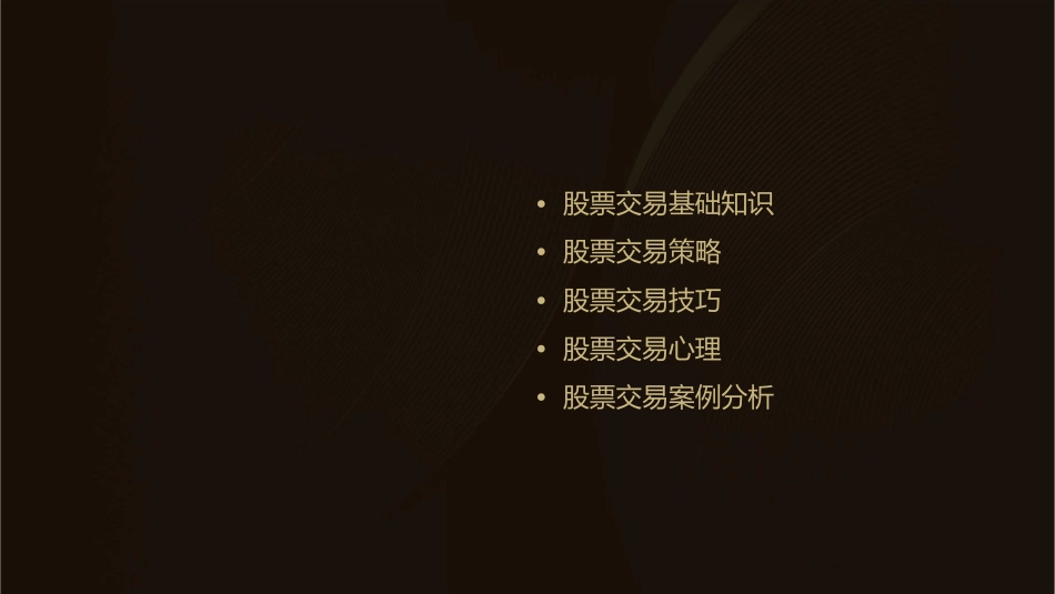 股票交易运作策略课件_第2页