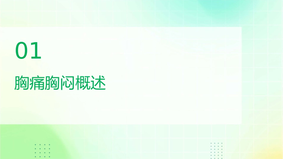 胸痛胸闷急诊住院医课件_第3页