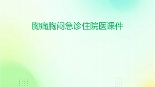 胸痛胸闷急诊住院医课件