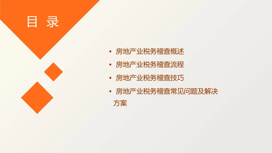 房地产业税务稽查业务手册通用课件_第2页