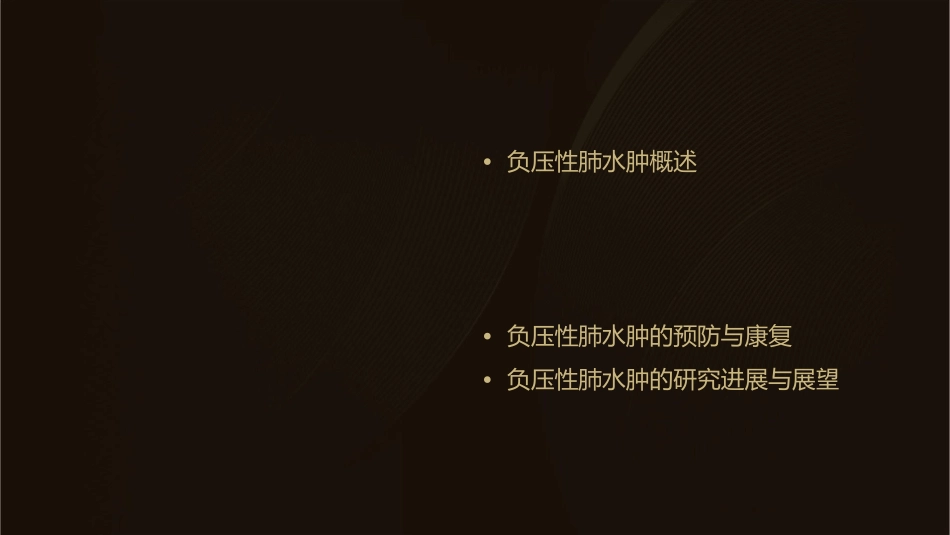 负压性肺水肿课件_第2页