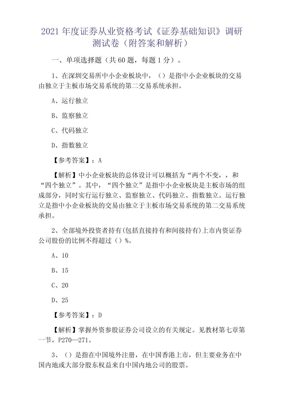 2021年度证券从业资格考试《证券基础知识》调研测试卷(附答案和解析_第1页