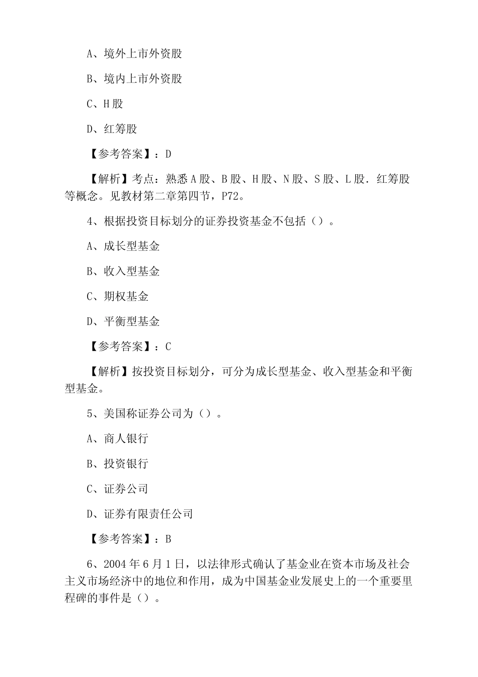 2021年度证券从业资格考试《证券基础知识》调研测试卷(附答案和解析_第2页