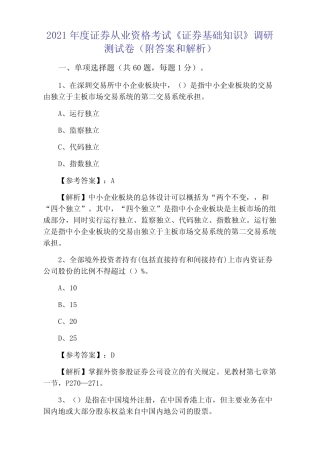 2021年度证券从业资格考试《证券基础知识》调研测试卷(附答案和解析