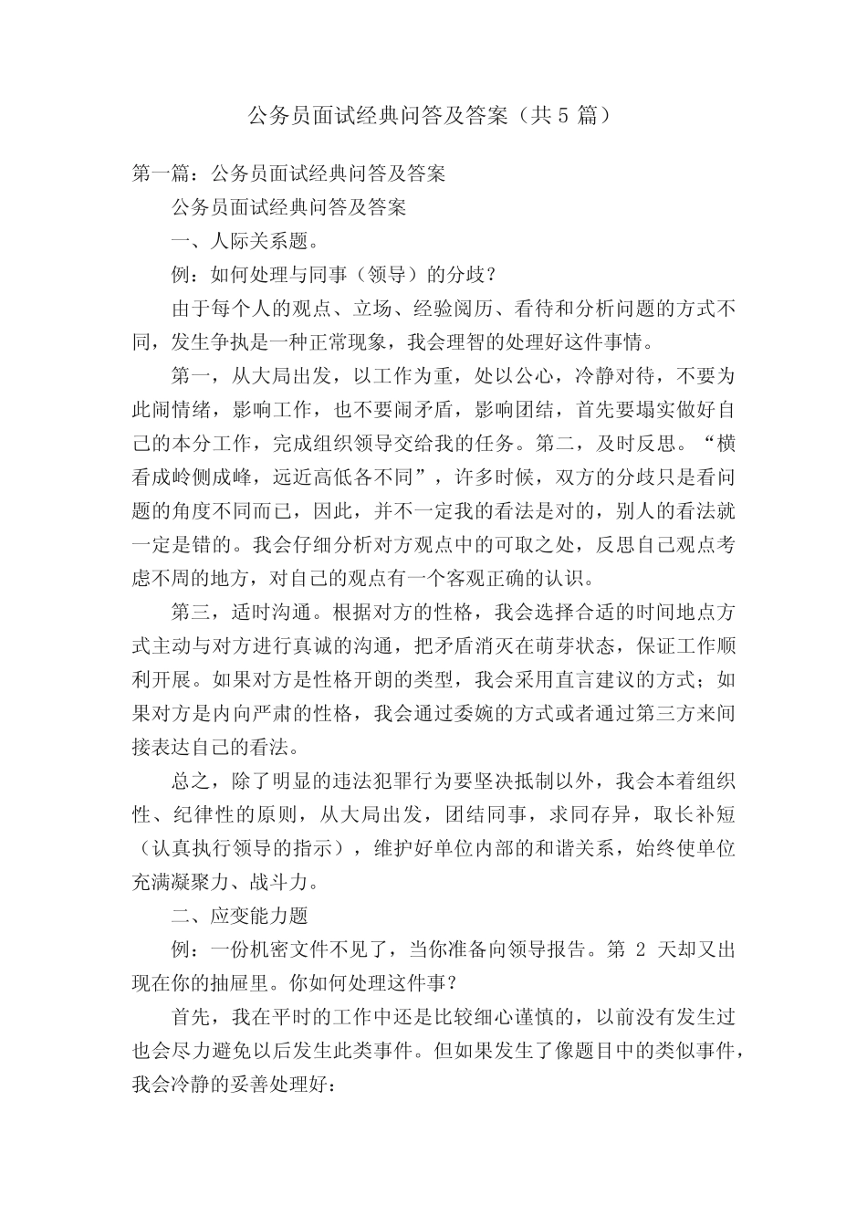 公务员面试经典问答及答案(共5篇) _第1页