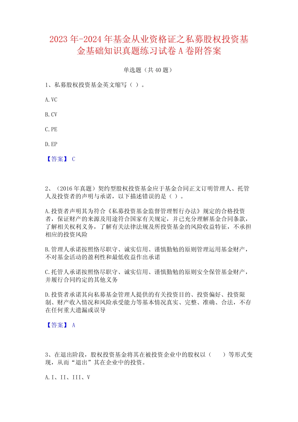 2023年-2024年基金从业资格证之私募股权投资基金基础知识真题练习试卷A_第1页