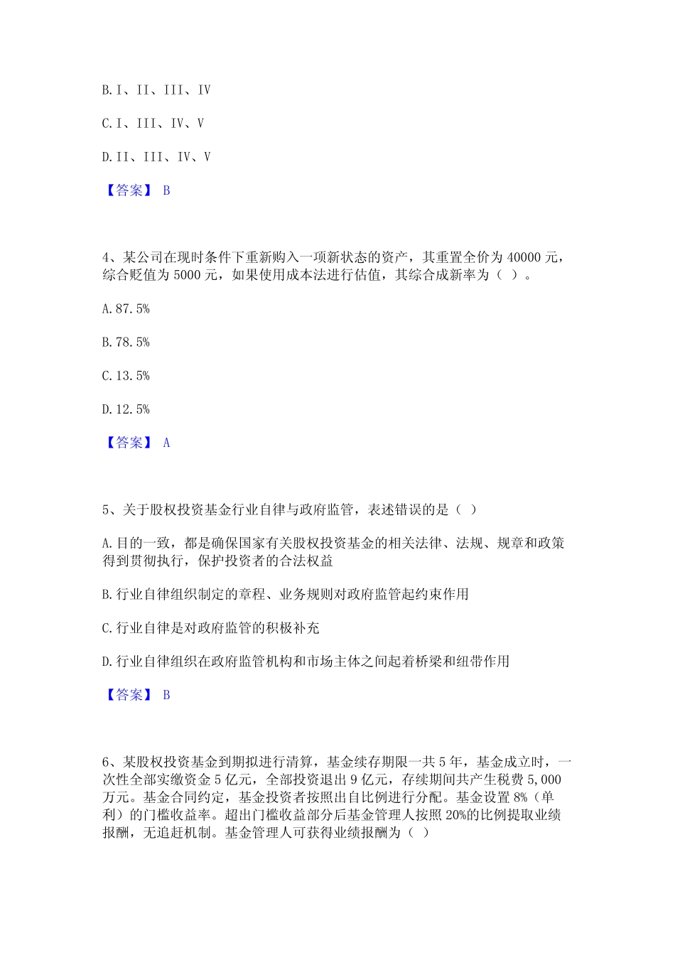 2023年-2024年基金从业资格证之私募股权投资基金基础知识真题练习试卷A_第2页