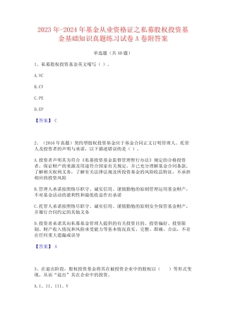 2023年-2024年基金从业资格证之私募股权投资基金基础知识真题练习试卷A