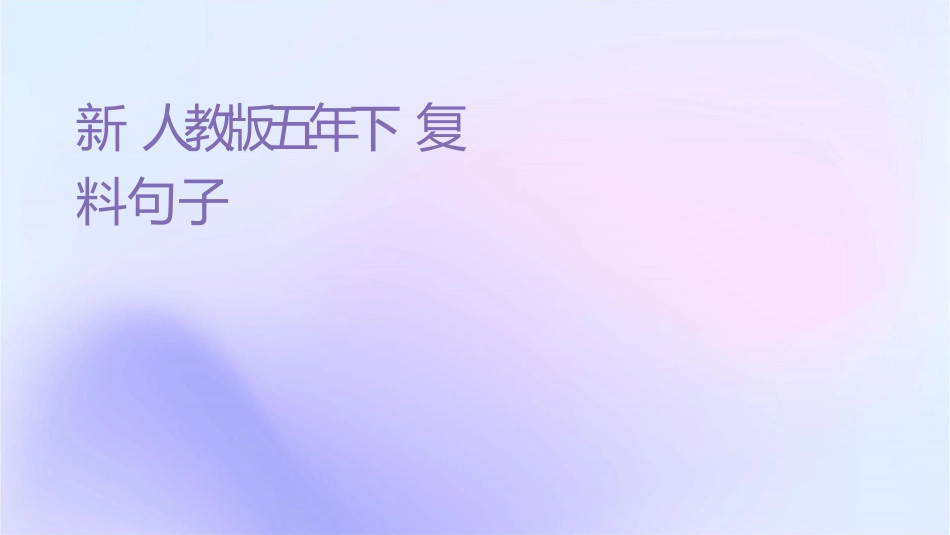 新课标人教版五年级下册复习资料句子专项复习课件_第1页