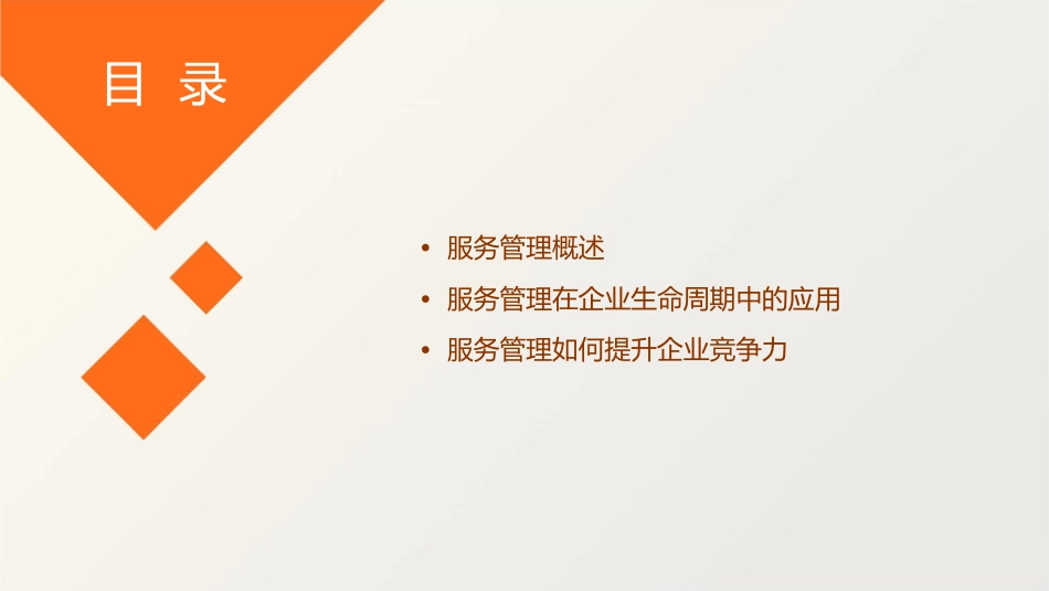 服务管理如何支持企业生命周期课件_第2页