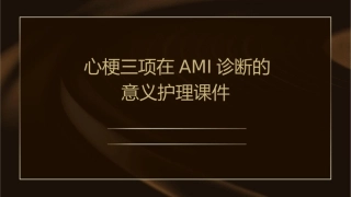 心梗三项在AMI诊断的意义护理课件