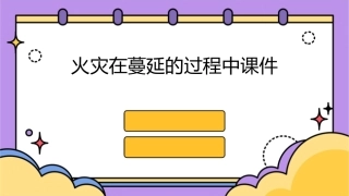 火灾在蔓延的过程中课件
