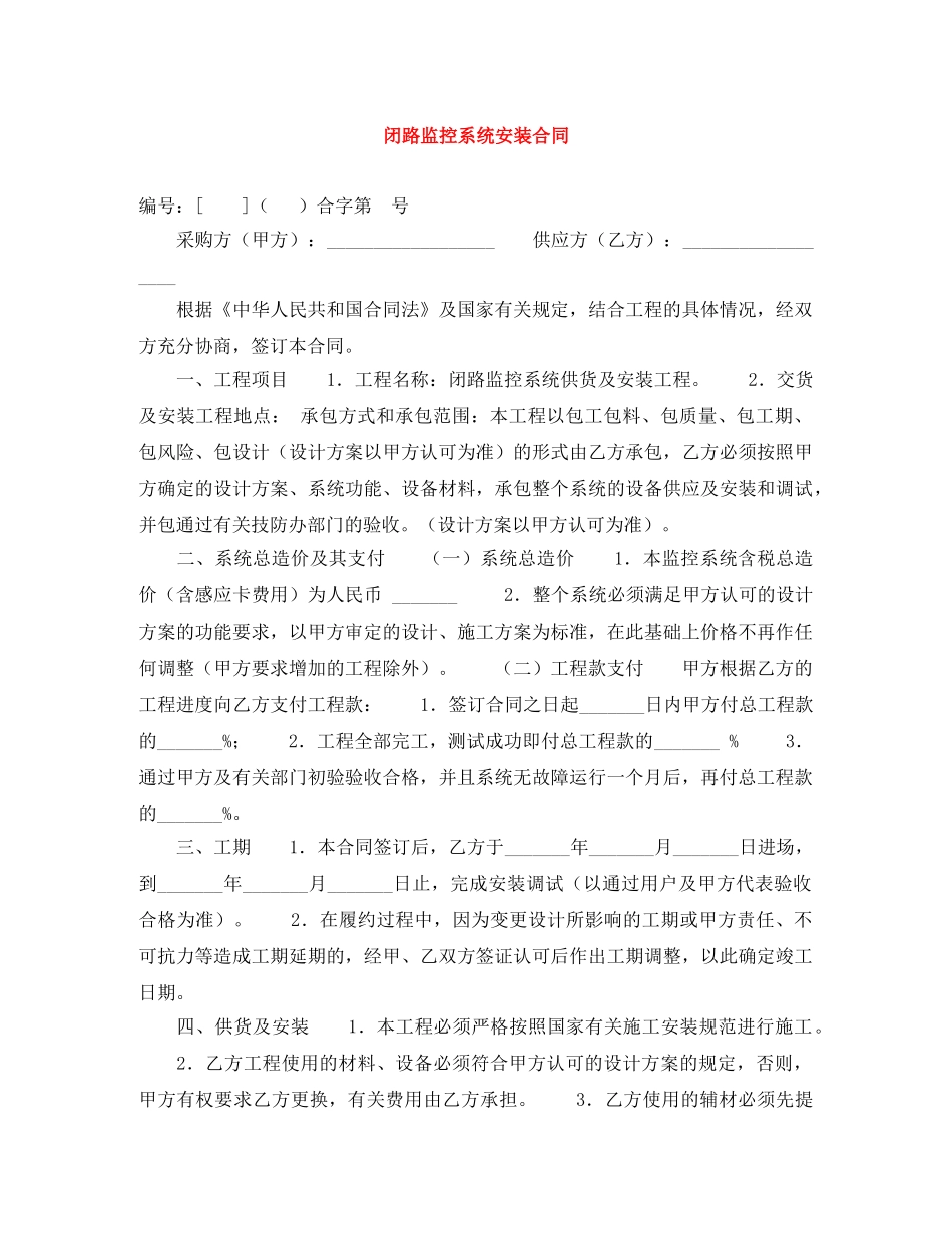 闭路监控系统安装合同 _第1页