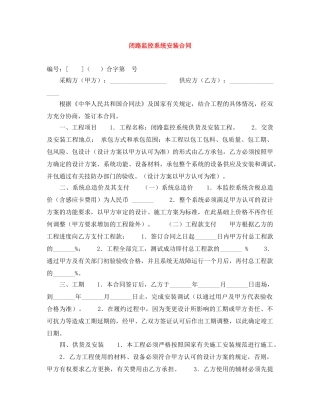 闭路监控系统安装合同 