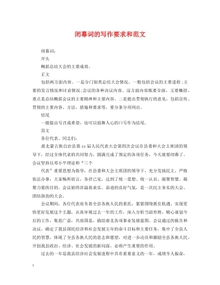 闭幕词的写作要求和范文 
