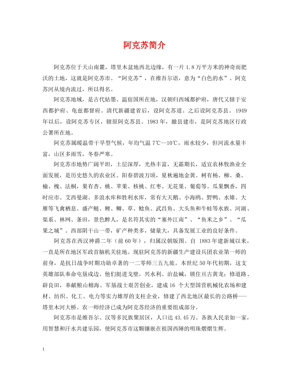 阿克苏简介 _第1页