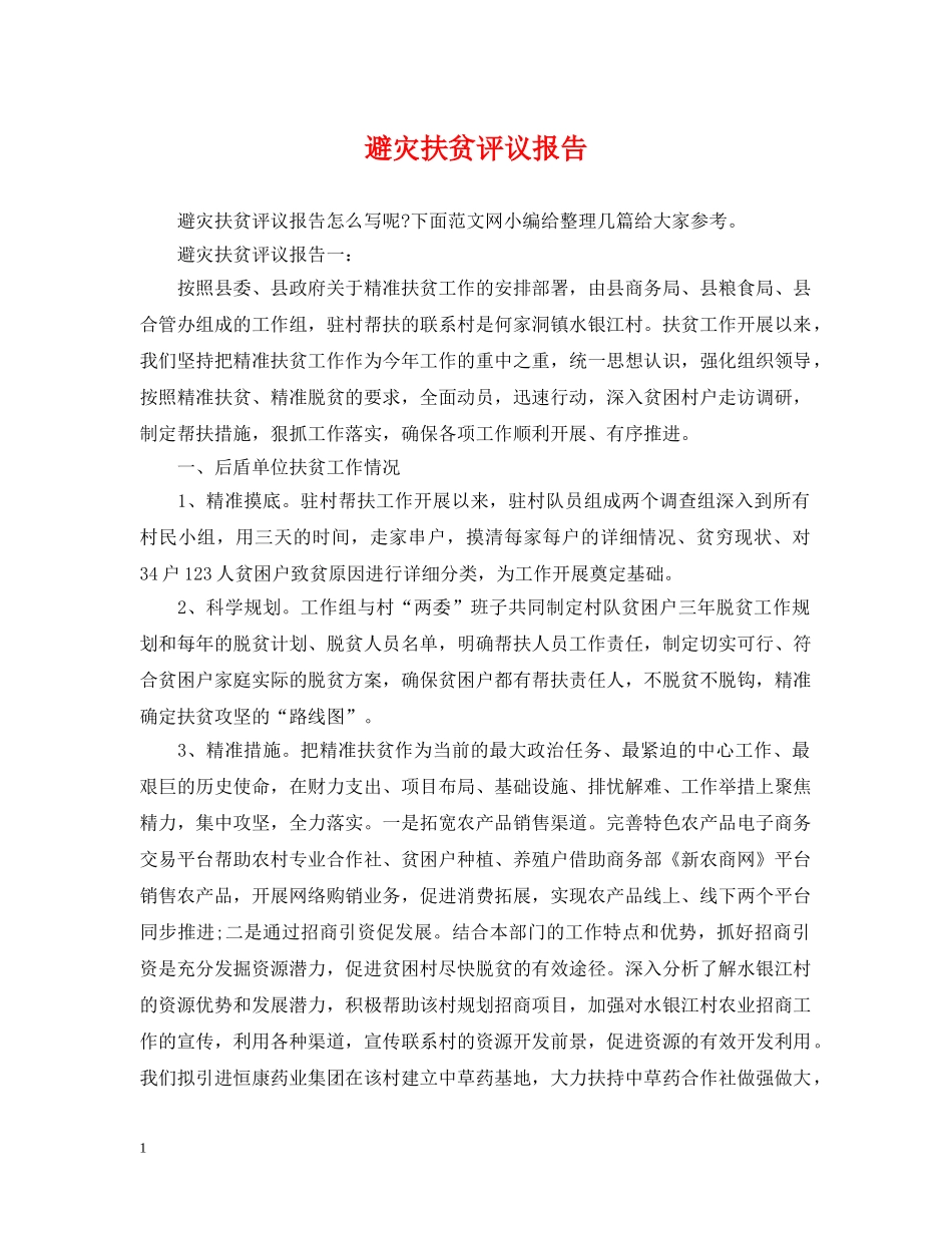 避灾扶贫评议报告 _第1页