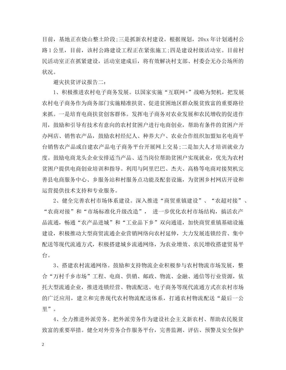 避灾扶贫评议报告 _第2页
