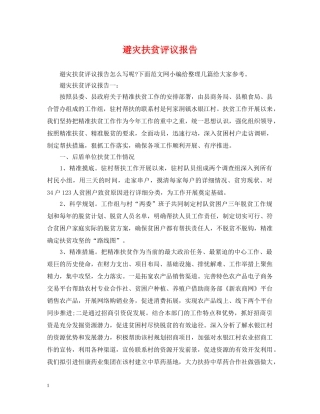 避灾扶贫评议报告 