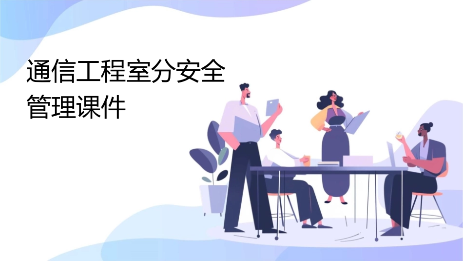 通信工程室分安全管理课件_第1页