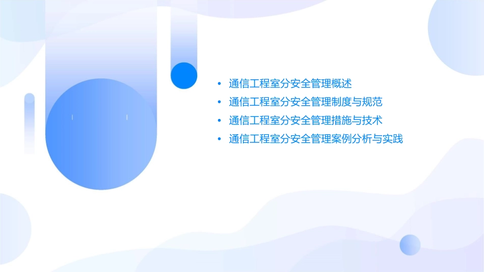 通信工程室分安全管理课件_第2页